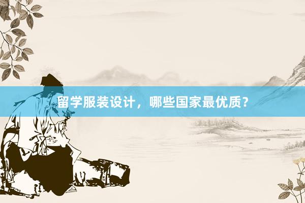 留学服装设计，哪些国家最优质？