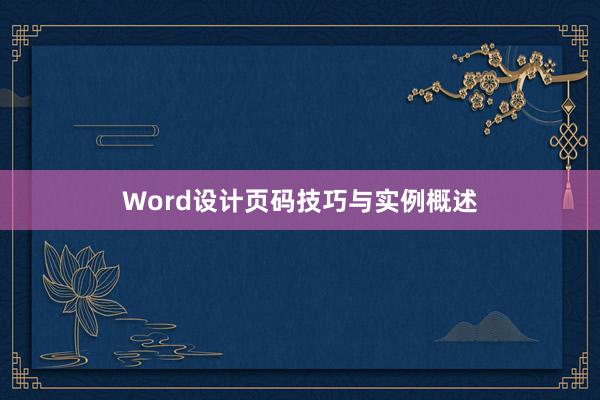 Word设计页码技巧与实例概述