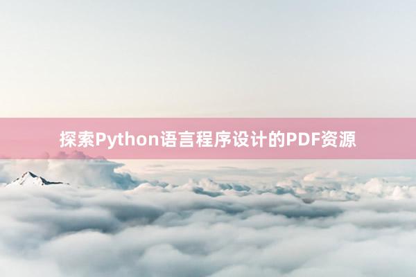 探索Python语言程序设计的PDF资源