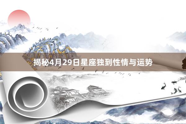 揭秘4月29日星座独到性情与运势